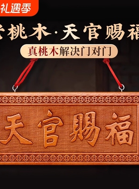 桃木天官赐福送五帝钱门对门摆件