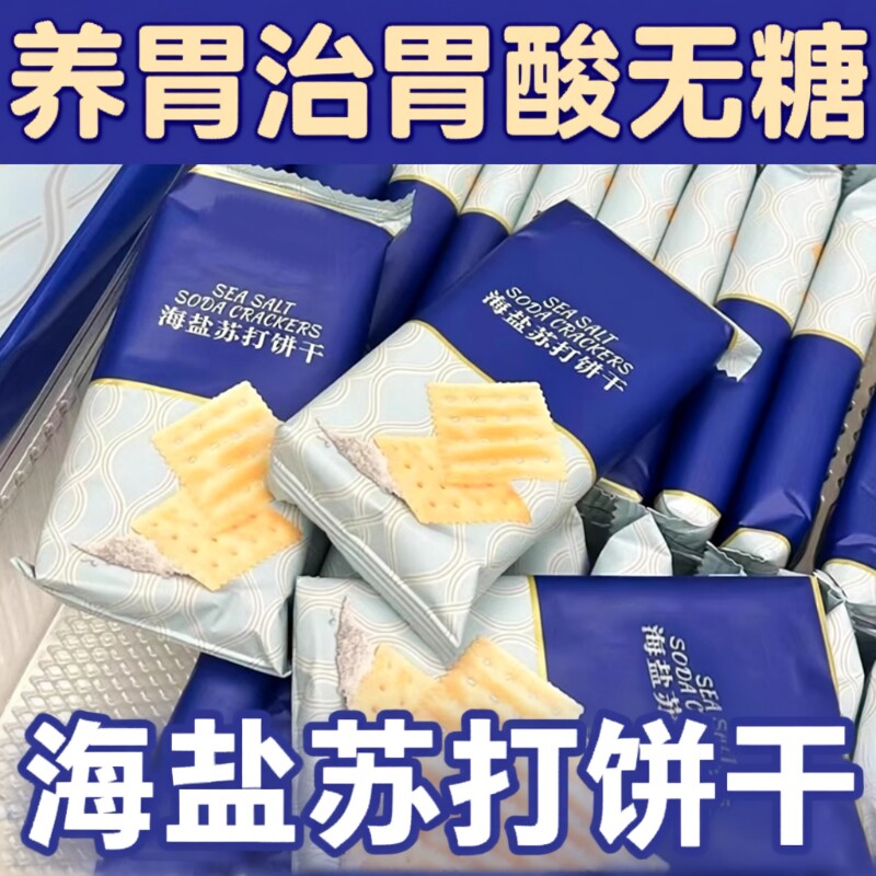 海盐苏打饼干养胃治胃酸官方旗舰店无糖健康碱性追剧好吃早餐食品