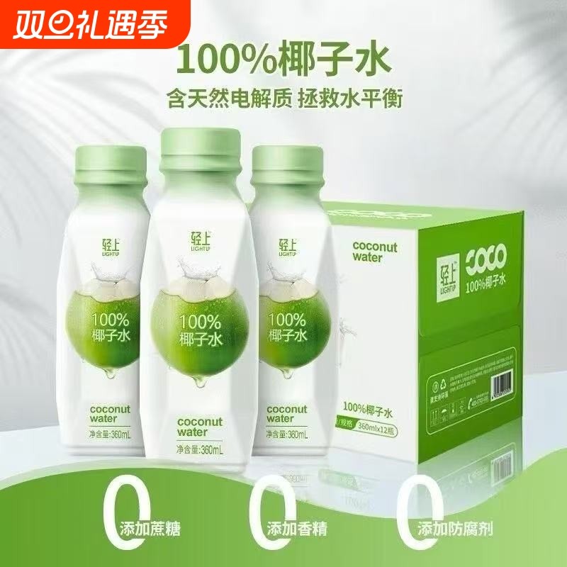 轻上100%椰子水椰汁香水椰子水新鲜椰子水0脂肪360ml