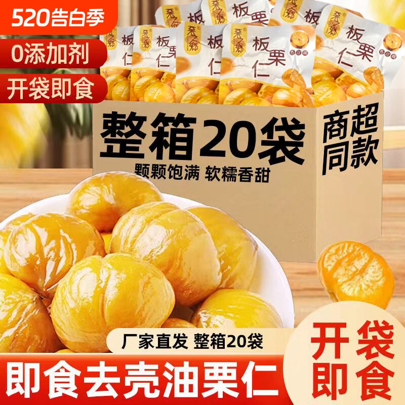 板栗仁即食小包装栗子开袋独立去壳油栗仁新鲜零食坚果去皮板健康