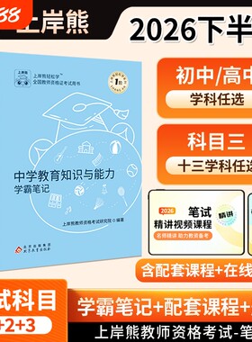 上岸熊科目三初中高中教资笔记