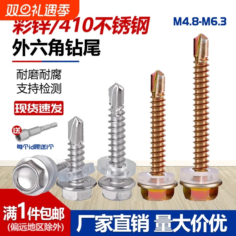 彩锌/410不锈钢外六角钻尾