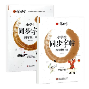 小学生同步字帖一二三四五六年级上下册罗扬人教版教材练字行楷部编版古诗笔顺