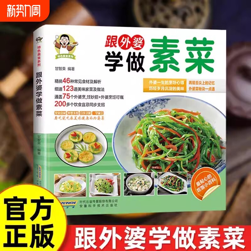 【抖音同款】跟外婆学做素菜正版 家庭常见食谱教程 新手小白学做菜简单快炒下饭菜烹饪教程 家常菜谱特色美食谱