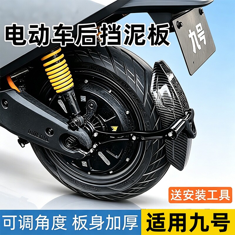 电动车后挡泥板适用九号m95c/mzmix/m85c碳纹挡泥板9号防飞溅后盾图片