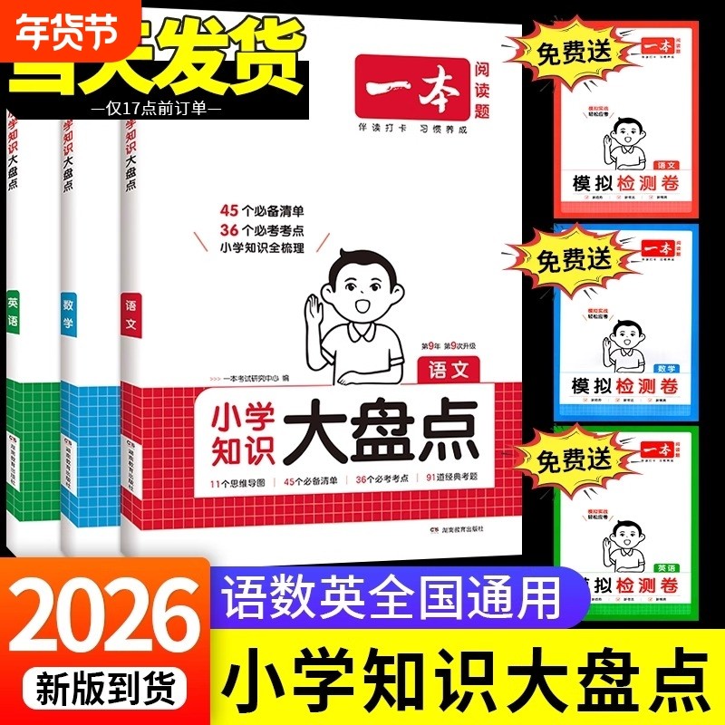 2026版一本知识大盘点小学英语归纳总结语文数学基础知识点大全小