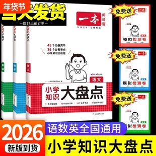 2026版一本知识大盘点小学英语归纳总结语文数学基础知识点大全小升初总复习资料书四五六年级上下册人教版必背工具书能力分类重点