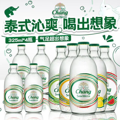 泰国进口chang牌泰象苏打水325ml*4瓶西瓜百香果气泡水饮料青柠檬