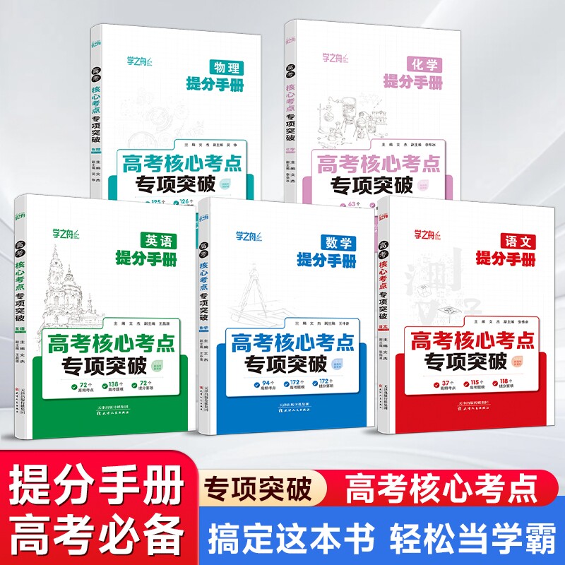 学之舟高考核心考点专项突破 高中提分手册2026版数学物理化学语文英语知识大盘点汇总 高一高二高三教材同步高考复习资料图片