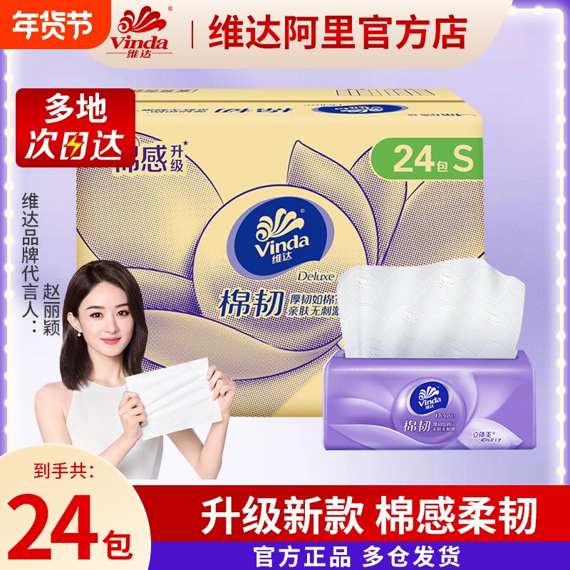 维达抽纸棉感立体美压花整箱家用实惠装餐巾纸卫生纸90抽单包