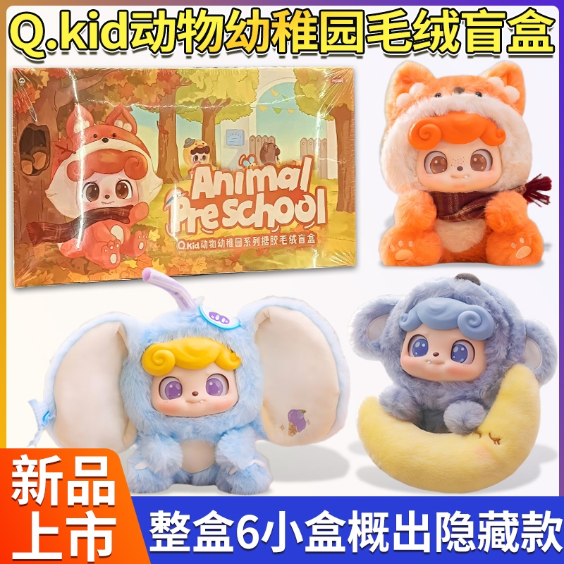 Q宝动物幼稚园盲盒|超1000次加购