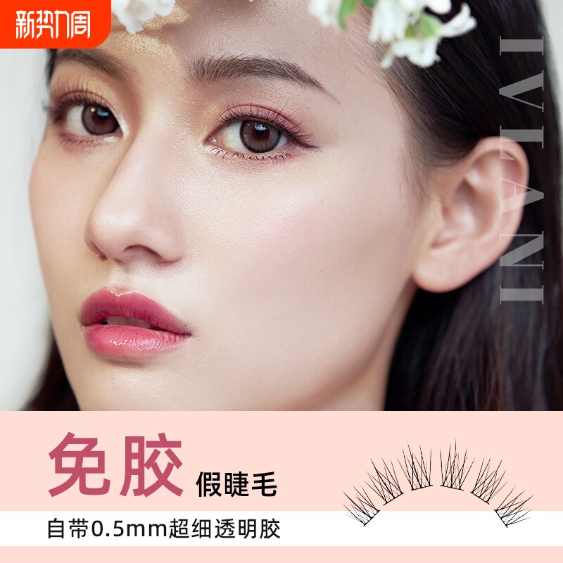 IVLANI/艾唯拉妮免胶假睫毛自然款太阳花素颜淡妆 眼睫毛送镊