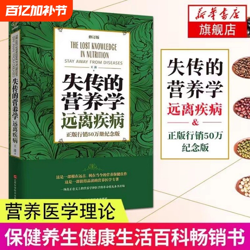 失传的营养学远离疾病王涛著江西科学技术出版社健康养生医学书籍营养理论专著保健健体生活百科畅销正版中医