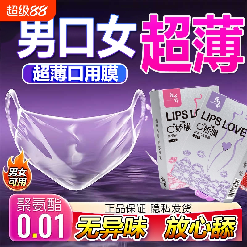 口娇套男用口嗨膜情趣口吹私处女用品舌头口胶爱神器避孕舔套超薄