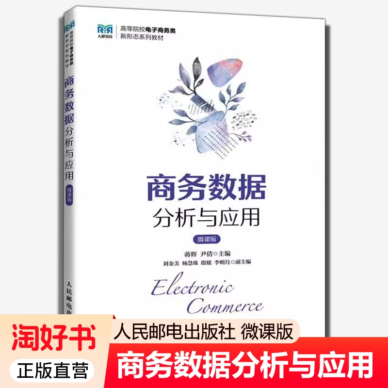 2025新书 商务数据分析与应用 微课版 蒋辉 尹倩 商务数据分析方法与实战应用书籍 人民邮电出版社 9787115518026