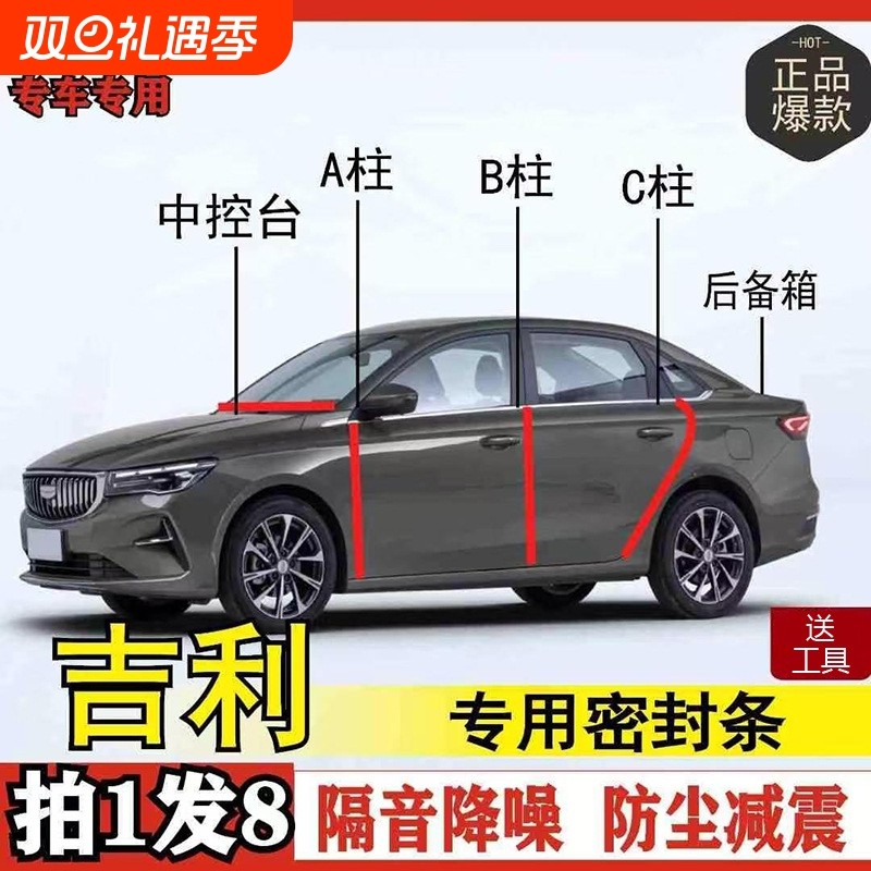 吉利专用密封条全系汽车ABC柱中控台后备箱车门隔音防尘改装胶条