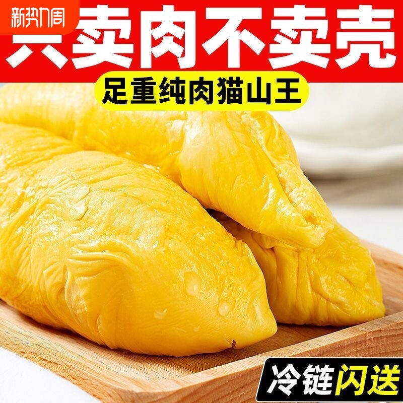 泰国猫山王榴莲无壳果肉头冷冻榴莲新鲜水果商用批发特价商用