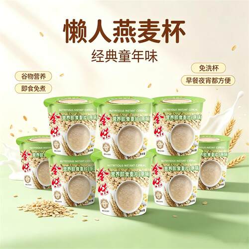免洗杯-金味原味杯装麦片懒人即食营养早餐代餐40g*6小杯燕麦冲泡