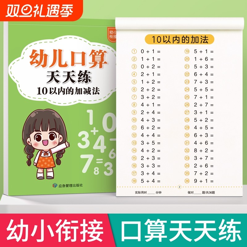 口算天天练幼小衔接10以内加减法