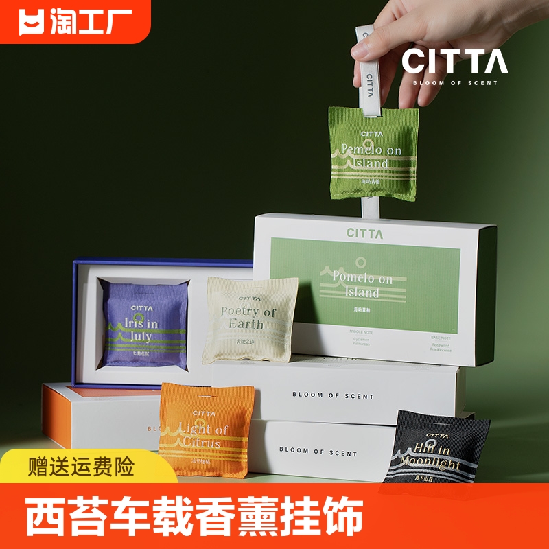 citta/西苔&自然之旅车载香包香氛袋香薰挂件挂饰持久木质清香 洗护清洁剂/卫生巾/纸/香薰 香薰香料 原图主图