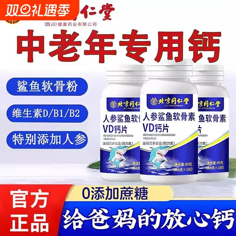 北京同仁堂人参鲨鱼软骨素VD钙片中老年人男性成年官方正品旗舰店