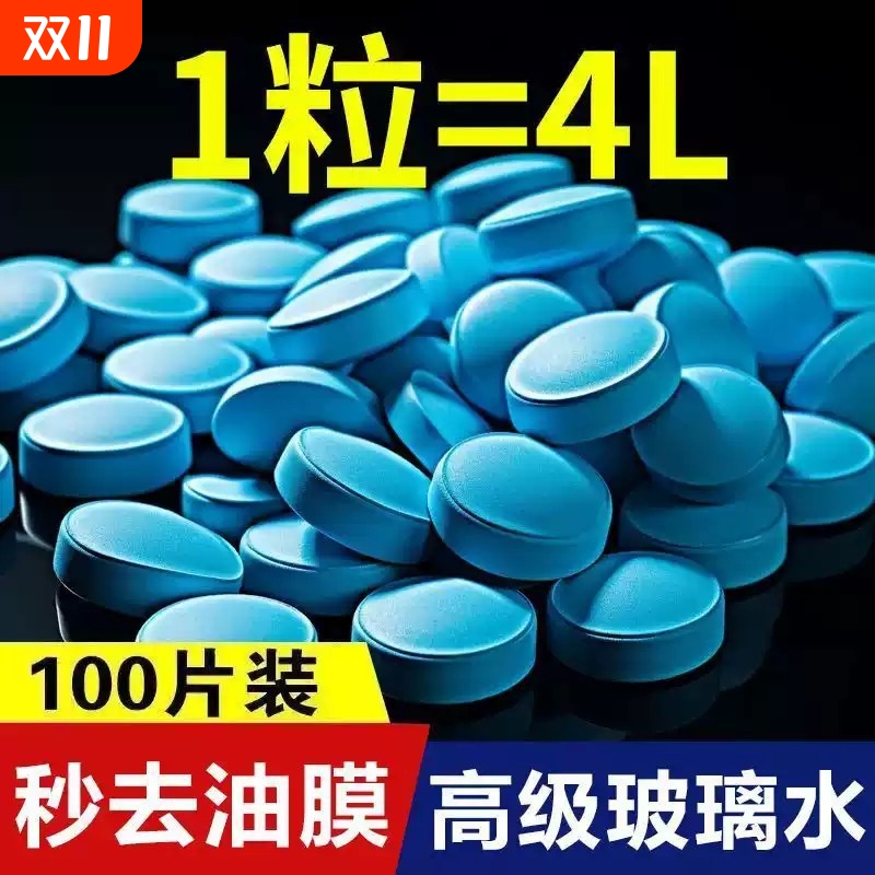 汽车用玻璃水去油膜夏季四季通用泡腾片固体雨刮水超浓缩液雨刷精