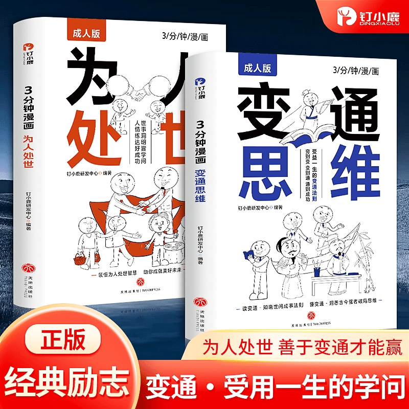 抖音同款3分钟漫画变通思维漫画版成人中国式人情世故社交职场智慧沟通技巧艺术方法法则成功励志书籍人际交往格局正版经典一生