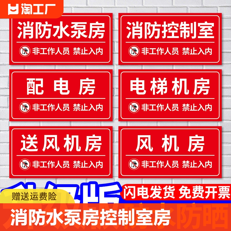 消防水泵房控制室标识牌送风机房电梯提示牌配电房非工作人员禁止入内贴纸挂牌工厂车间告知告示墙贴标示