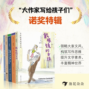 官方正版大作家写给孩子们诺奖特辑全5册戴眼镜的女孩黑塞童话故事夏天的鞋子小红马许愿树暖心小说儿童文学书籍寓言经典成长漫画