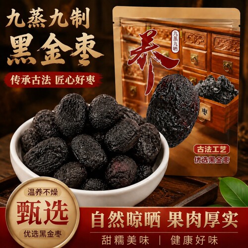 九蒸九晒黑金枣 200g 古法工艺即食蒸枣软糯红枣休闲零食干果