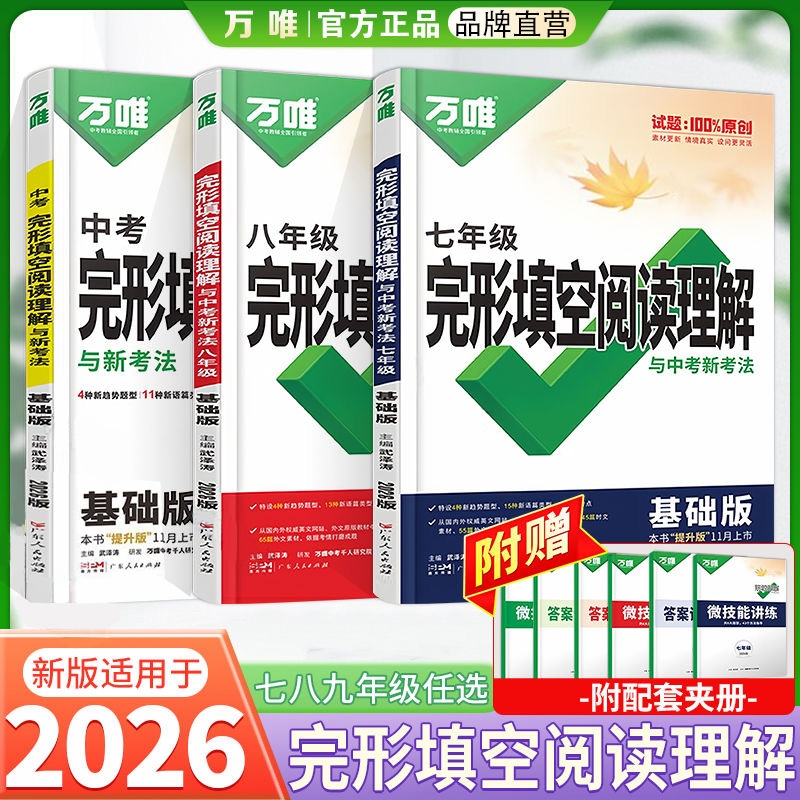 万唯中考英语完形填空阅读理解