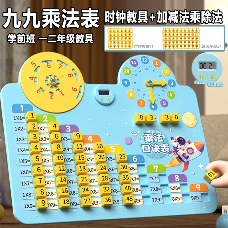 九九乘法口诀表99加减乘除法教具学前班1小学生2一二年级数学练习