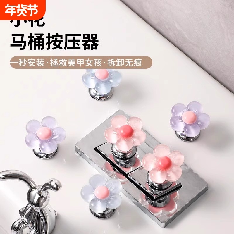可爱花朵马桶按钮美甲卫生间水箱开关按键通用按压器提盖冲水小花,家庭/个人清洁工具,马桶提盖器,淘宝优惠券,粉丝福利购,淘宝优惠卷