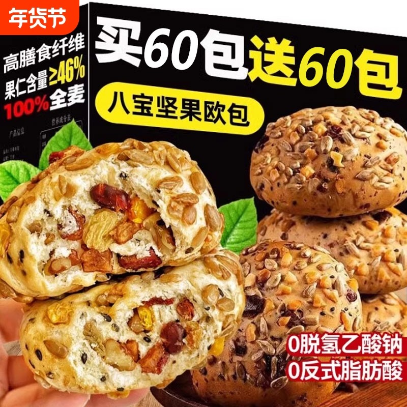 八宝坚果欧包减0健身无全麦面包肥整箱糖脂早餐代餐饱腹食品零食