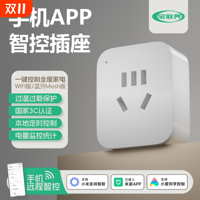 智能插座WiFi远程控制定时开关