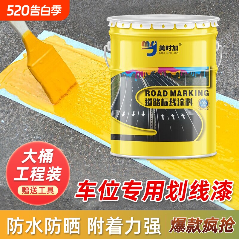 马路车位划线漆黄色油漆道路标漆地面耐磨地坪漆画线室外路面水泥