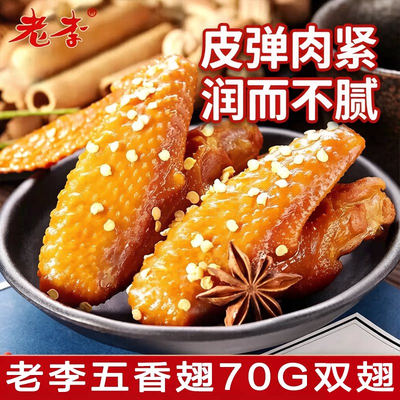 温州老李五香翅70g双翅开袋即食图片
