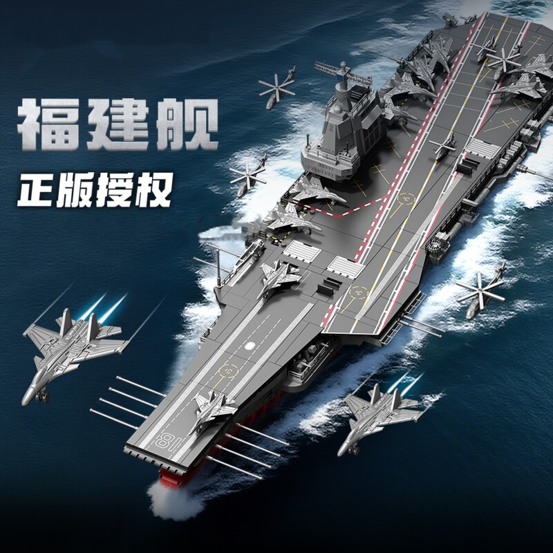 航空母舰军事积木福建舰模型高难度大型儿童男孩益智拼装玩具礼物