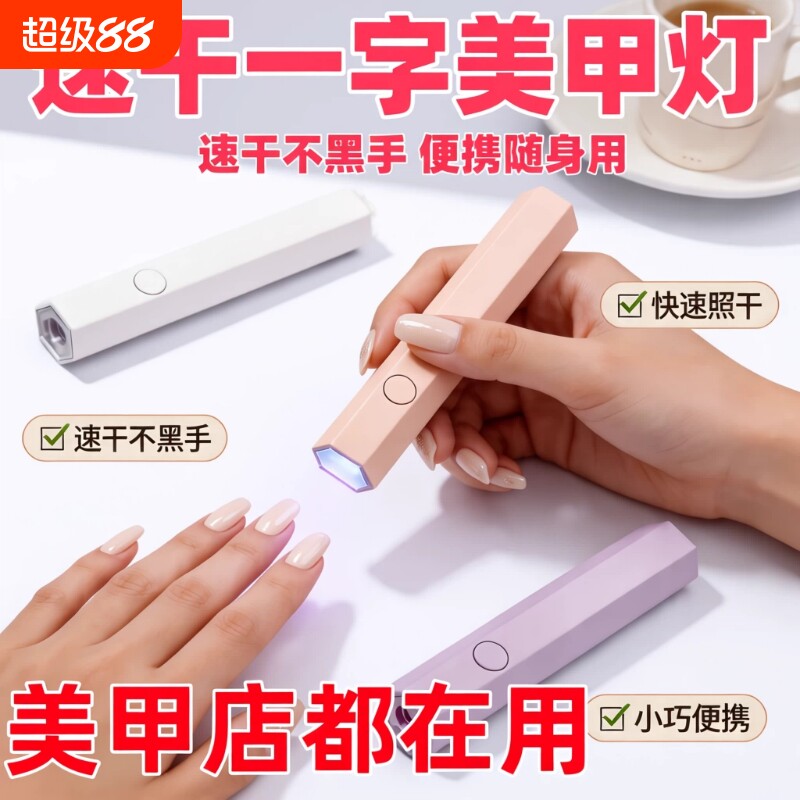 一字美甲灯速干不黑手便携烤灯										