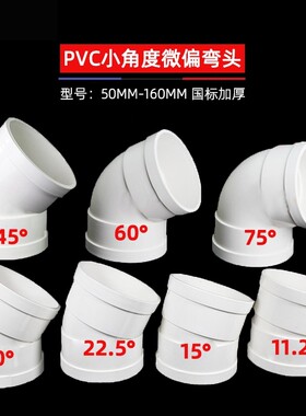 PVC微偏50110弯头排水管接头11.251522.530度旋转接头配件缩口