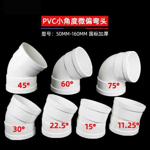 PVC微偏50弯头110排水管接头11.251522.530度旋转接头配件缩口