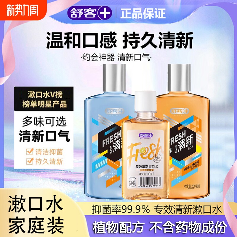 舒客舒克抑菌杀菌漱口水口气清新清洁口腔便携温和不刺激去口臭
