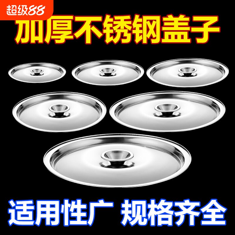 不锈钢味盅盖子通用圆形盖和面盆盖碗盖杯盖锅盖调料罐盖调味缸盖图片