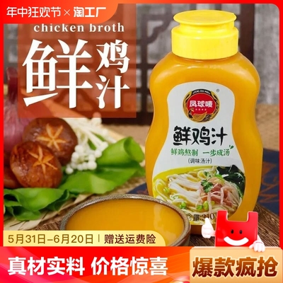 凤球唛鲜鸡汁310g鲜鸡家用面食热炒煮汤调味汤汁调料浓缩面条味精