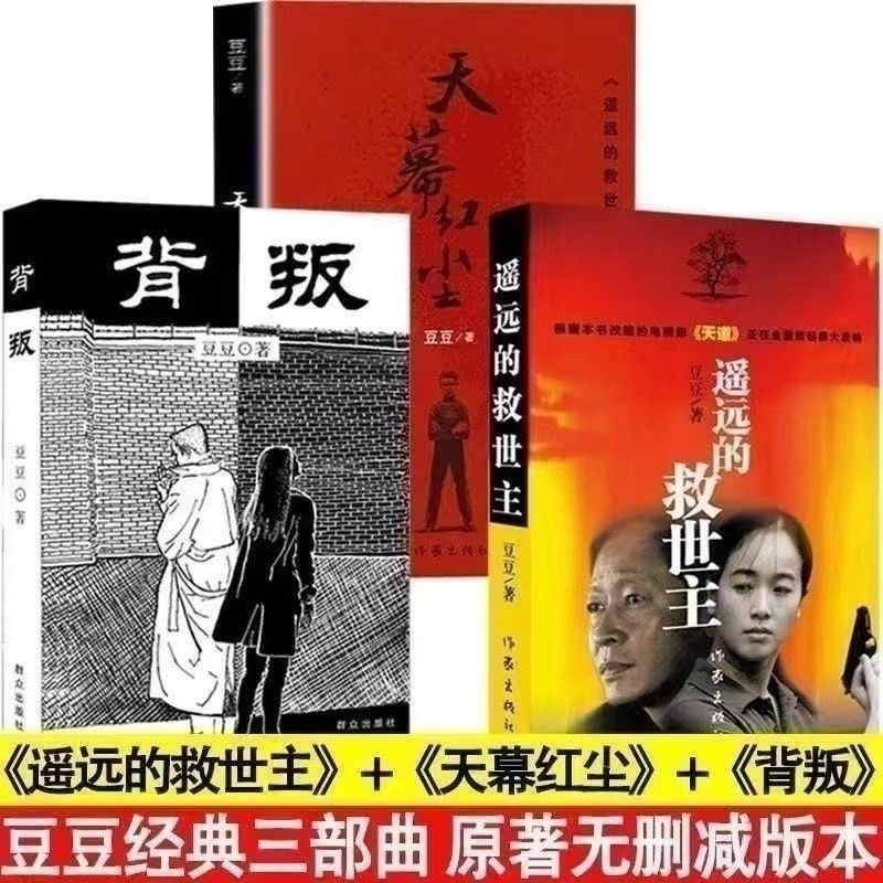 豆豆三部曲遥远的救世主+天幕红尘+背叛全套3册 原著未删减矫健当代经典文学名著电视剧天幕红尘遥远的救世主