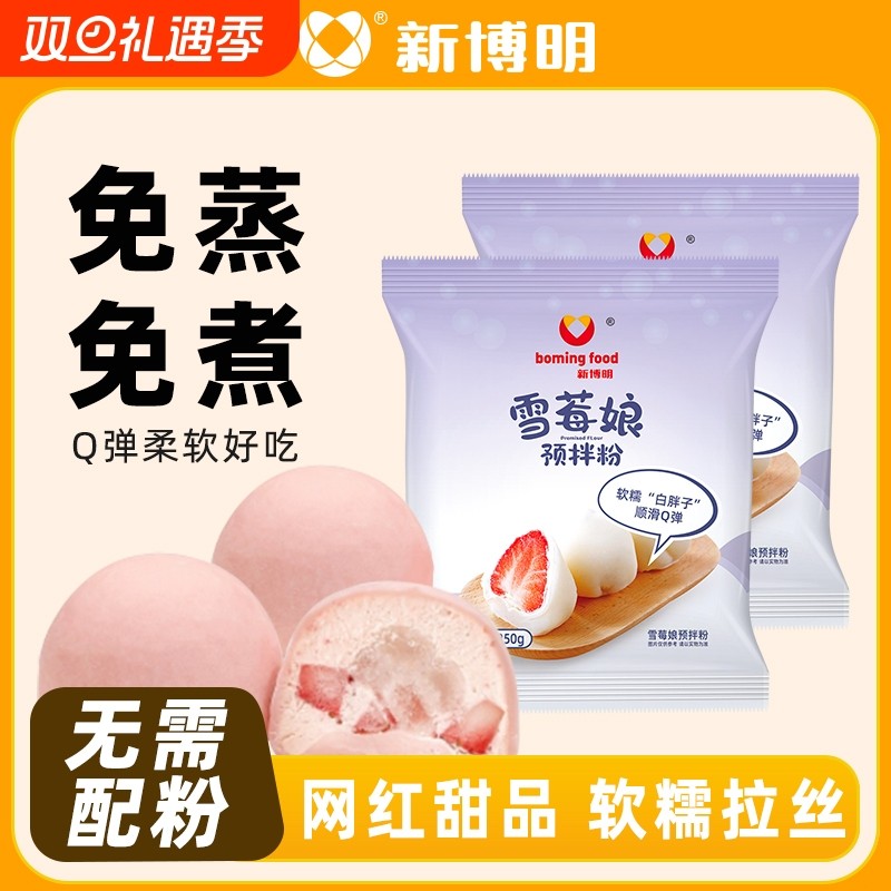 免蒸煮雪媚娘预拌粉新博明