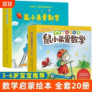 6可爱 鼠小弟爱数学第一辑 鼠小弟系列绘本图画故事书籍宝宝早教启蒙数学思维训练亲子故事书正版 第二辑全套20册2