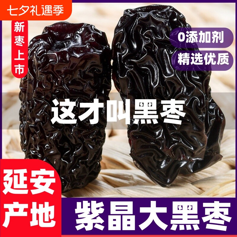 陕西特产紫晶黑枣柳林黄河滩枣太行山大乌枣无添加休闲解馋小零食