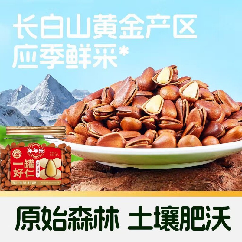 年年乐开口松子300g罐装950大颗粒饱满坚果零食东北松子坚果零