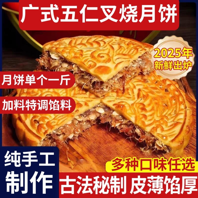 2025新货广式叉烧五仁式大月饼手工伍仁金腿月饼盒装新鲜中秋传统